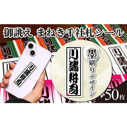 ふるさと納税 文房具・玩具 京都府 長岡京市 御誂え まねき千社札シール 墨刷りデザイン