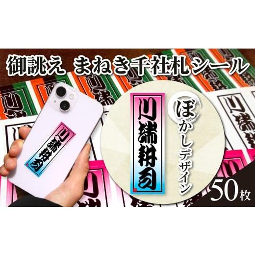 ふるさと納税 文房具・玩具 京都府 長岡京市 御誂え まねき千社札シール ぼかしデザイン