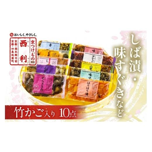 ふるさと納税 加工品等 漬物 京都府 京丹後市 2月発送:竹かご入り、西利伝統のお漬物 10点セット NS00046_02 2月発送