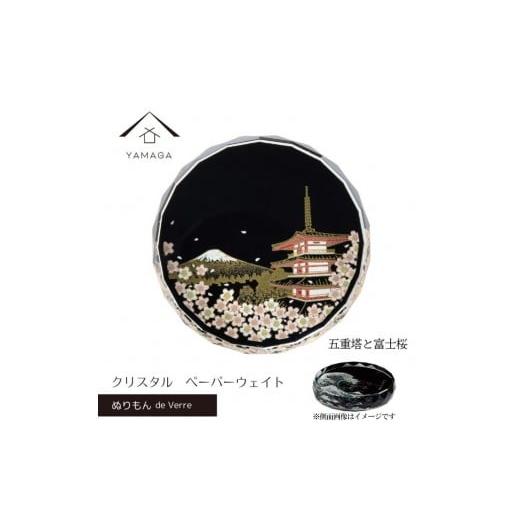 ふるさと納税 陶磁器・漆器・ガラス 和歌山県 海南市 紀州漆器 文鎮 ペーパーウェイト ガラス 北斎 五重塔と富士桜 蒔絵 食器 国産 父の日 プレゼント ギフト …