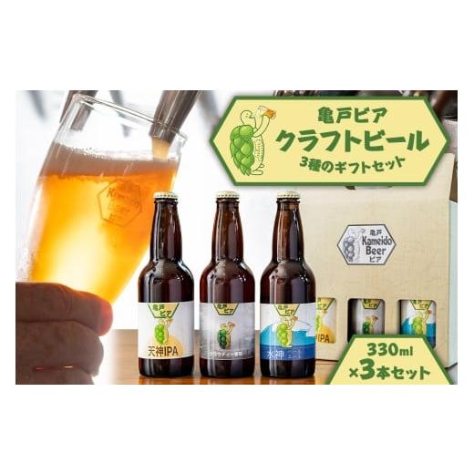 ふるさと納税 ビール 地ビール 東京都 江東区 亀戸ビア・クラフトビール3種のギフトセット ビール クラフトビール 地ビール ギフト セット 詰合せ お酒