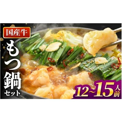 ふるさと納税 モツ鍋 福井県 あわら市 ぷるるんもつ鍋セット×3セット(約12〜15人前)越前のホルモン屋 国産牛 / 味噌 モツ鍋 小腸 ホルモン 鍋 国産 国産牛…