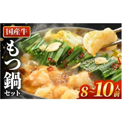 ふるさと納税 モツ鍋 福井県 あわら市 ぷるるんもつ鍋セット×2セット(約8〜10人前)越前のホルモン屋 国産牛 / 味噌 モツ鍋 小腸 ホルモン 鍋 国産 国産牛 …