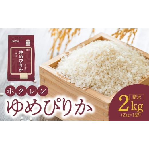ふるさと納税 米 ゆめぴりか 北海道 余市町 (精米2Kg)ホクレンゆめぴりか