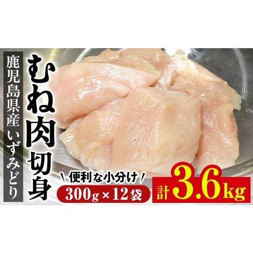 ふるさと納税 鶏肉 ムネ 鹿児島県 出水市 i1193 いずみどり むね肉切身 小分け (300g×12袋・計3.6kg) ムネ肉 胸肉 鶏ムネ 鶏むね 鶏肉 切身 カット 済 3kg 肉…