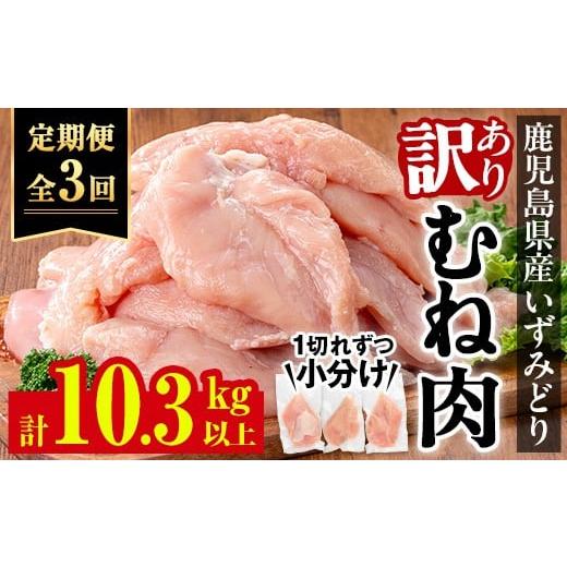 ふるさと納税 鶏肉 ムネ 鹿児島県 出水市 i1194-A 定期便・計3回(隔月) [訳あり・不揃い]いずみどり むね肉 小分け (計3.45kg以上×全3回・計10.35kg以上) …