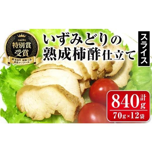 ふるさと納税 惣菜・レトルト 冷凍 鹿児島県 出水市 i1180 いずみどり熟成柿酢仕立て スライス(70g×12袋・計840g) いずみどり 鶏肉 惣菜 おかず おつまみ 柿…