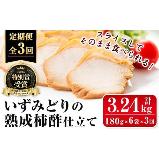ふるさと納税 惣菜・レトルト 冷蔵 鹿児島県 出水市 i1195-A 定期便・計3回(隔月) いずみどり熟成柿酢仕立て (180g×6袋・計1kg超)×全3回 いずみどり 鶏肉 惣…