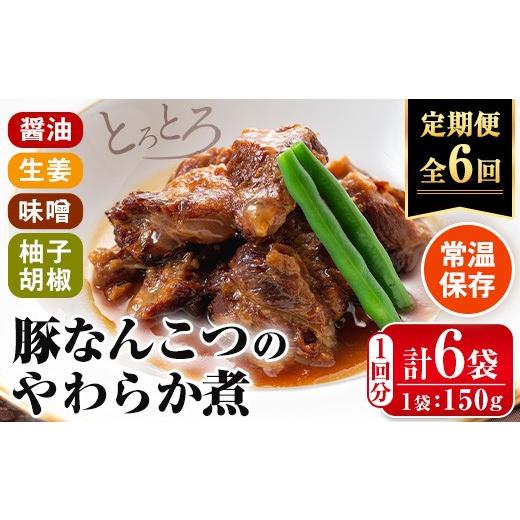 ふるさと納税 加工品等 レトルト 鹿児島県 出水市 i1197-B 定期便・計6回(連続) 九州産豚なんこつのやわらか煮セット (150g×6個・計900g)×全6回 常温 常温保…