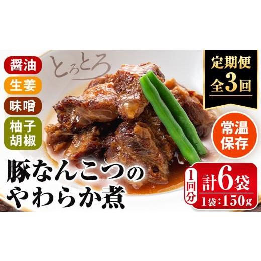 ふるさと納税 加工品等 レトルト 鹿児島県 出水市 i1197-A 定期便・計3回(隔月) 九州産豚なんこつのやわらか煮セット (150g×6個・計900g)×全3回 常温 常温保…