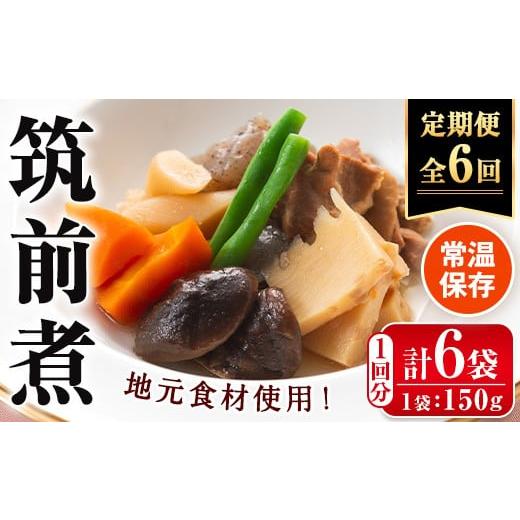 ふるさと納税 加工品等 レトルト 鹿児島県 出水市 i1196-B 定期便・計6回(連続) 筑前煮 (150g×6袋・計900g)×全6回 筑前煮 詰め合わせ セット 常温保存 煮物 …