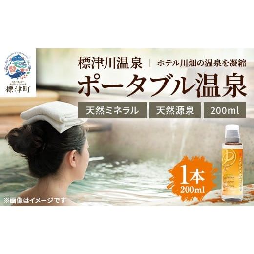 ふるさと納税 美容 入浴剤 北海道 標津町 ふるさと温泉物語 標津川温泉(温泉ミネラル入浴液)200ml 1663398