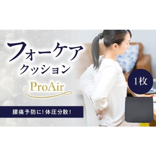 ふるさと納税 福祉・バリアフリー用品 大分県 大分市 腰痛予防に 体圧分散 フォーケアクッション ProAir フォーケア クッション 体圧分散 腰痛 予防 ケアクッ…