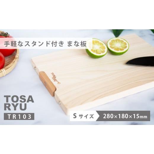 ふるさと納税 雑貨・日用品 高知県 須崎市 手軽な スタンド 付き まな板 Sサイズ ひのき まな板 スタンド 付き 天然 四万十 檜 桧 ヒノキ 桜 手軽 加工 包丁 …