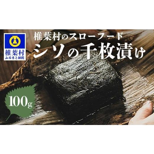 ふるさと納税 加工品等 漬物 宮崎県 椎葉村 11月中発送 秘境の里 椎葉のお漬物 しその千枚漬け 100g つけもの 伝統食 保存食 青シソ 大葉 手作り