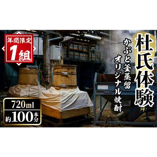 ふるさと納税 焼酎 いも 鹿児島県 阿久根市 かぶと鶴見(白麹) 年間1組限定 杜氏体験 かぶと釜蒸留(一回分)を全てオリジナル焼酎へ (720ml×約100本分・25度換…