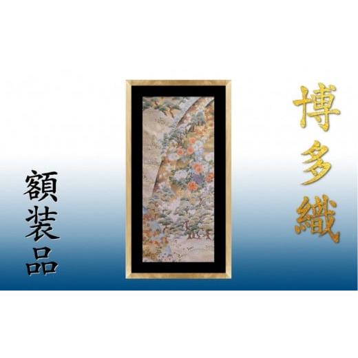 ふるさと納税 織物・繊維品 福岡県 福岡市 博多織額装 横45cm×縦100cm 鴻臚館や琳派的な和柄から選ぶ