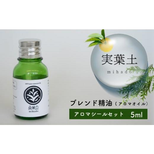 ふるさと納税 アロマ・入浴剤 アロマ用品 高知県 須崎市 100% 天然 ひのき 小夏 エッセンシャル オイル 5ml 1本 アロマシール セット 実葉土 森林 ボタニカル…