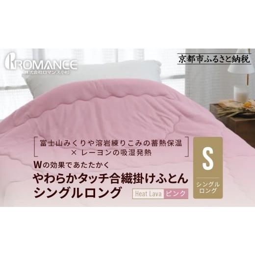 ふるさと納税 タオル・寝具 掛け布団 京都府 京都市 ロマンス小杉 羽毛ふとんにも負けない暖かさ やわらかタッチ合繊掛けふとん シングルロング ピンク |京…