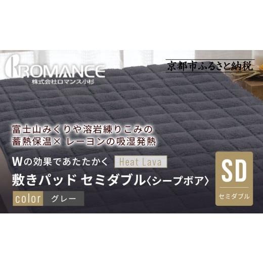 ふるさと納税 タオル・寝具 敷布団 京都府 京都市 ロマンス小杉 蓄熱保温と吸湿発熱のW効果 敷きパッド シープボア セミダブル グレー |京都 寝具専門店 人…