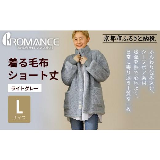 ふるさと納税 タオル・寝具 毛布 京都府 京都市 ロマンス小杉 やわらか素材で吸湿発熱 着る毛布 ショート丈 Lサイズ・ライトグレー |京都 寝具専門店 人気 …