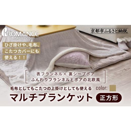 ふるさと納税 タオル・寝具 京都府 京都市 ロマンス小杉 北欧調幾何学柄でふんわりやわらか マルチブランケット正方形 ベージュ ｜京都 老舗 快眠 ブランケッ…_1