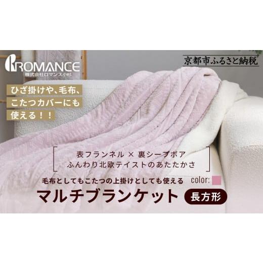 ふるさと納税 タオル・寝具 京都府 京都市 ロマンス小杉 北欧調幾何学柄でふんわりやわらか マルチブランケット長方形 ピンク |京都 老舗 快眠 ブランケット…