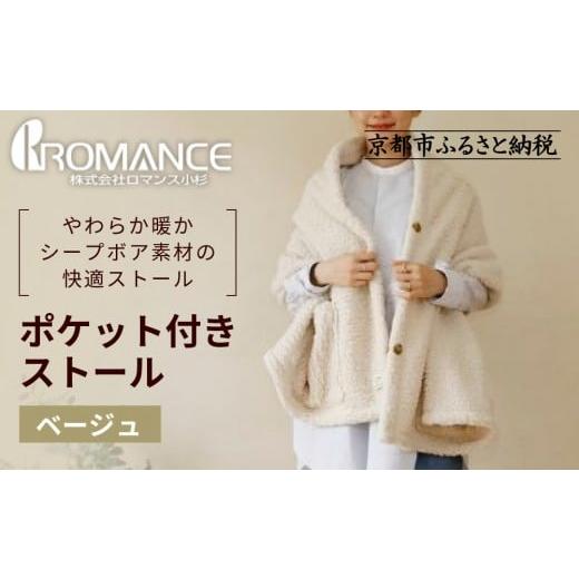 ふるさと納税 タオル・寝具 京都府 京都市 ロマンス小杉 吸湿発熱ふんわりシープボア素材使用 ポケット付きストール ベージュ |京都 寝具専門店 人気 あった…