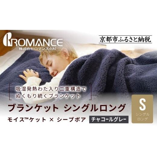ふるさと納税 タオル・寝具 京都府 京都市 ロマンス小杉 吸湿発熱でふんわりやわらか ブランケット シングルロング チャコールグレー |京都 寝具専門店 人気…