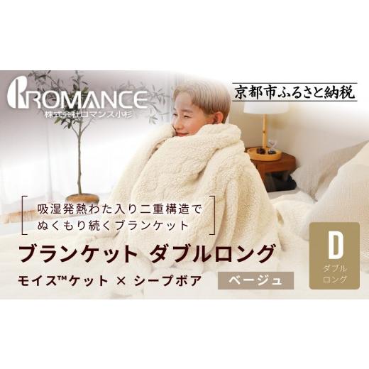 ふるさと納税 タオル・寝具 京都府 京都市 ロマンス小杉 吸湿発熱でふんわりやわらか ブランケット ダブルロング ベージュ |京都 老舗 快眠 ブランケット 人…