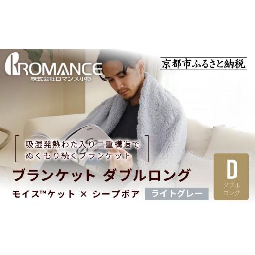 ふるさと納税 タオル・寝具 京都府 京都市 ロマンス小杉 吸湿発熱でふんわりやわらか ブランケット ダブルロング ライトグレー |京都 老舗 快眠 ブランケッ…