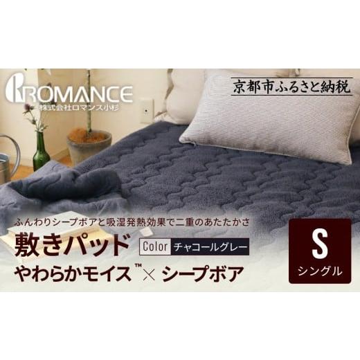 ふるさと納税 タオル・寝具 敷布団 京都府 京都市 ロマンス小杉 吸湿発熱シープボア あたたか敷きパッド シングル チャコールグレー |京都 寝具専門店 人気 …
