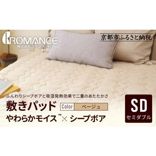 ふるさと納税 タオル・寝具 敷布団 京都府 京都市 ロマンス小杉 吸湿発熱シープボア あたたか敷きパッド セミダブル ベージュ |京都 寝具専門店 人気 あった…