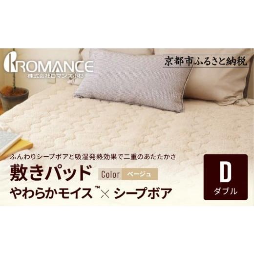 ふるさと納税 タオル・寝具 敷布団 京都府 京都市 ロマンス小杉 吸湿発熱シープボア あたたか敷きパッド ダブル ベージュ |京都 寝具専門店 人気 あったかい…