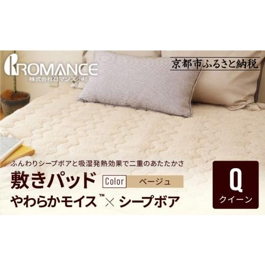 ふるさと納税 タオル・寝具 敷布団 京都府 京都市 ロマンス小杉 吸湿発熱シープボア あたたか敷きパッド クイーン ベージュ |京都 寝具専門店 人気 あったか…