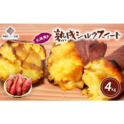 ふるさと納税 野菜類 サツマイモ 北海道 美幌町 北海道産 熟成シルクスイート 4kg ふるさと納税 人気 おすすめ ランキング さつまいも サツマイモ スイーツ …
