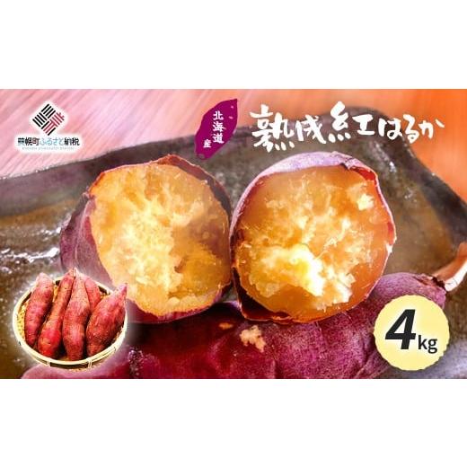 ふるさと納税 野菜類 サツマイモ 北海道 美幌町 北海道産 熟成紅はるか 4kg ふるさと納税 人気 おすすめ ランキング さつまいも サツマイモ スイーツ スイー…