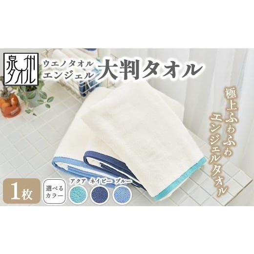 ふるさと納税 タオル・寝具 バスタオル 大阪府 泉大津市 ネイビー [水とともに生きる 泉州タオル]ウエノタオル エンジェル 大判タオル 1枚 | 泉州タオル …