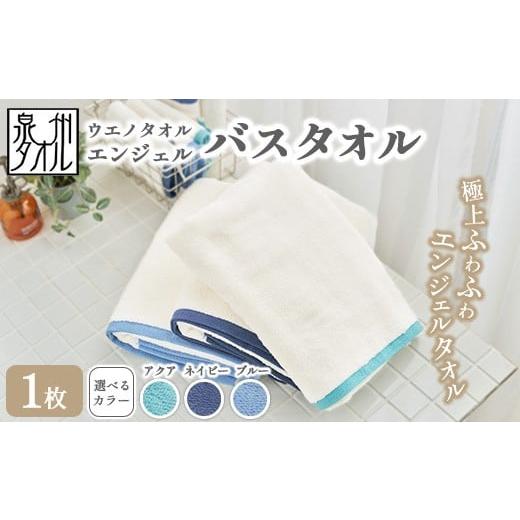 ふるさと納税 タオル・寝具 バスタオル 大阪府 泉大津市 アクア [水とともに生きる 泉州タオル]ウエノタオル エンジェル バスタオル 1枚 | 泉州タオル た…