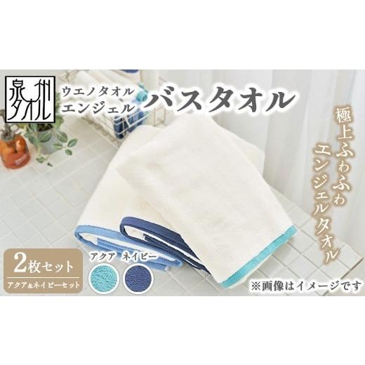 ふるさと納税 タオル・寝具 バスタオル 大阪府 泉大津市 [水とともに生きる 泉州タオル]ウエノタオル エンジェル バスタオル 2枚セット(アクア&ネイビー)…