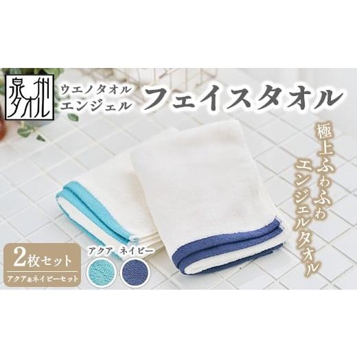 ふるさと納税 タオル・寝具 フェイスタオル 大阪府 泉大津市 [水とともに生きる 泉州タオル]ウエノタオル エンジェル フェイスタオル 2枚セット(アクア&ネ…