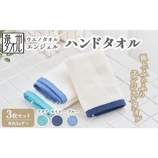 ふるさと納税 タオル・寝具 フェイスタオル 大阪府 泉大津市 [水とともに生きる 泉州タオル]ウエノタオル エンジェル ハンドタオル 3枚セット(アクア&ネイ…