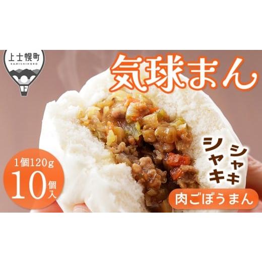 ふるさと納税 加工品等 北海道 上士幌町 気球のまちかみしほろの気球まん シャキシャキ 肉ごぼうまん 120g×10個 肉まん 中華まん レンジでチンするだけ 小分…