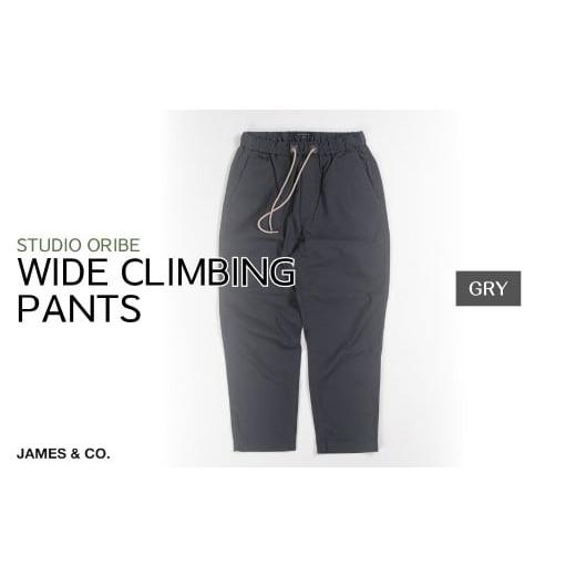 ふるさと納税 服 男 埼玉県 草加市 GRY・Lサイズ ワイドクライミングパンツ | パンツ ズボン ユニセックス メンズ レディース クライミングパンツ 街履き リ…