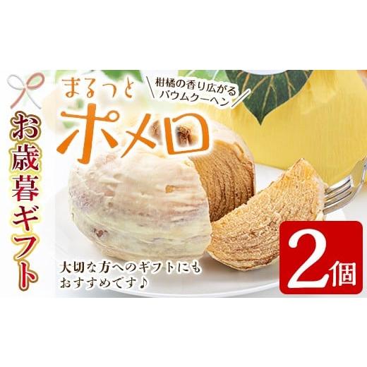 ふるさと納税 焼菓子・チョコレート バウムクーヘン 鹿児島県 いちき串木野市 令和7年お歳暮対応 まるっとポメロ 2個(約380g×2個)一層一層丁寧に焼き上げ…