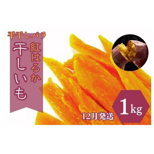 ふるさと納税 干し芋 茨城県 鉾田市 12月発送 ほしいも(平干しバラ)紅はるか1kg 12月発送
