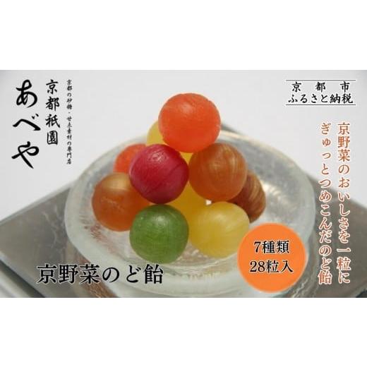 ふるさと納税 飴(あめ) 京都府 京都市 京都祇園あべや 京野菜のど飴 7種類詰め合せ 1箱28粒入|砂糖 甘味 専門店 のど飴 人気セット[ 京都の砂糖 甘味素材…