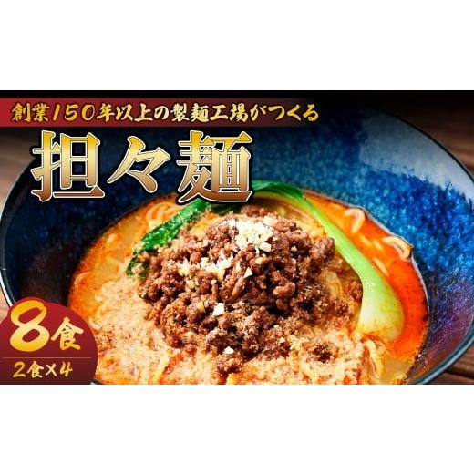 ふるさと納税 麺類 栃木県 茂木町 担々麺 2食×4パック 計8食 | 担々麺 タンタンメン 麺類 麺 お昼 夕食 お昼ごはん 夜ごはん 大兼製麺工場 栃木県 茂木町