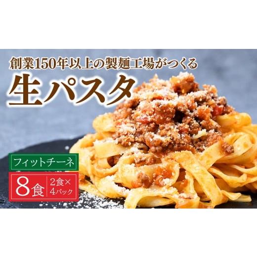 ふるさと納税 パスタ 生・半生めん 栃木県 茂木町 生パスタ フェットチーネ 2食×4パック 計8食 | パスタ 生パスタ 麺類 麺 スパゲッティ フェットチーネ 家族…