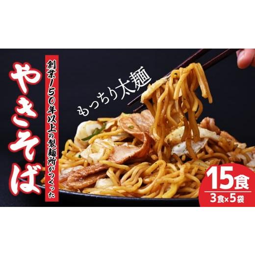 ふるさと納税 麺類 焼きそば 栃木県 茂木町 大兼製麺のやきそば 3食×5袋 計15食 | 焼きそば やきそば 麺類 もちもち 家族 お昼 夕食 お昼ごはん 夜ごはん 弁…